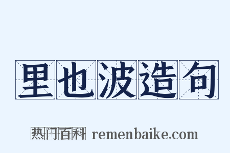 里也波造句是什么意思的图片